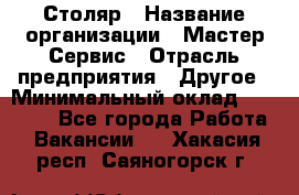 Столяр › Название организации ­ Мастер Сервис › Отрасль предприятия ­ Другое › Минимальный оклад ­ 50 000 - Все города Работа » Вакансии   . Хакасия респ.,Саяногорск г.